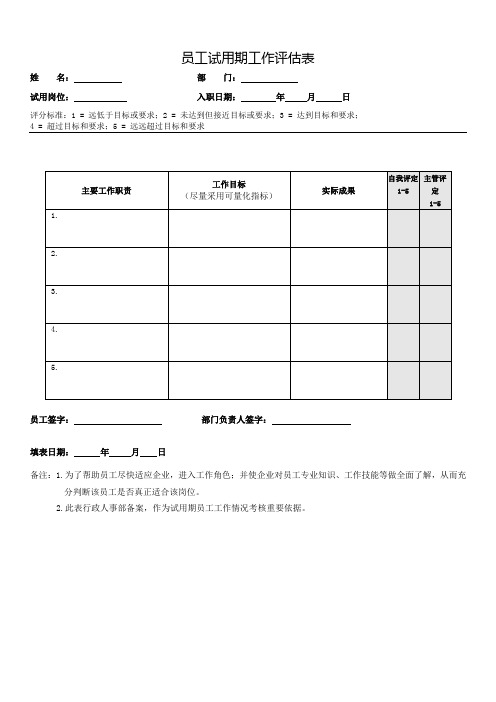 员工试用期工作评估表(完整版)