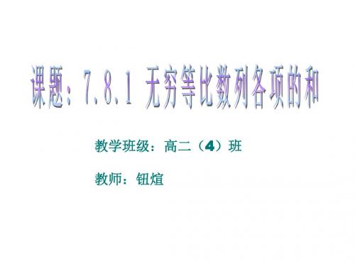 高二数学无穷等比数列各项的和(新编2019教材)