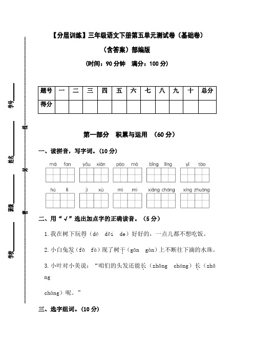 【分层训练】三年级语文下册第五单元测试卷(基础卷)(含答案)部编版