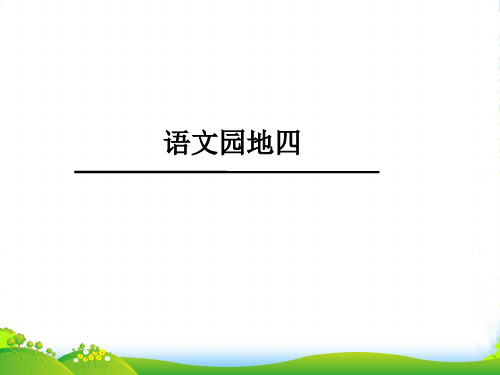 人教部编版一年级上册语文课件 《日积月累+和大人一起读 》