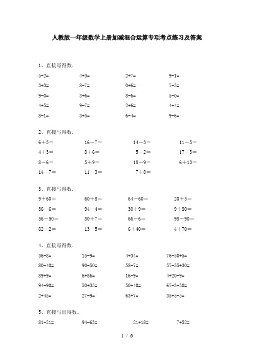 人教版一年级数学上册加减混合运算专项考点练习及答案