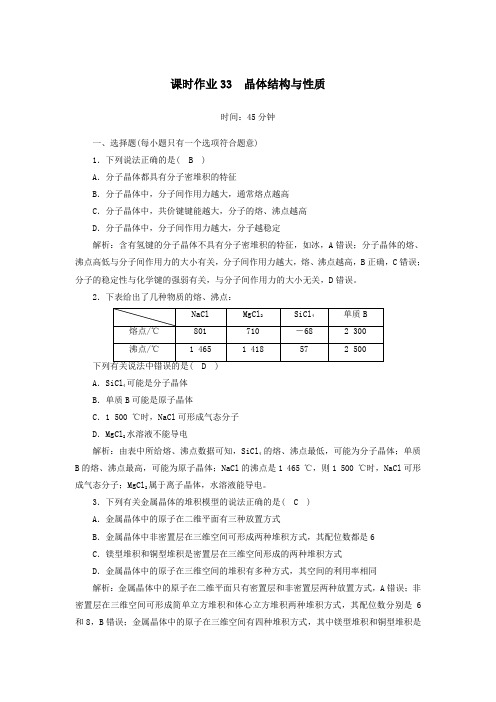 山东2021高考化学一轮复习课时作业33晶体结构与性质含解析.doc