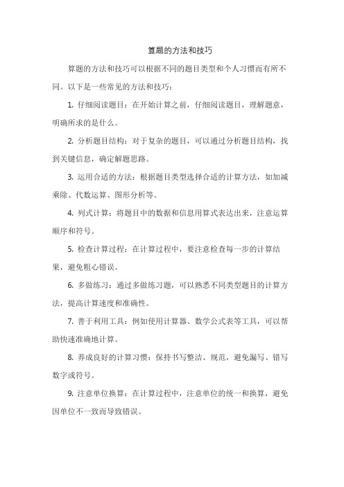 算题的方法和技巧