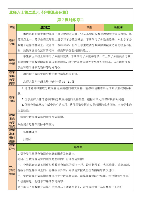 最新北师版六年级数学上《练习二》教案(公开课)