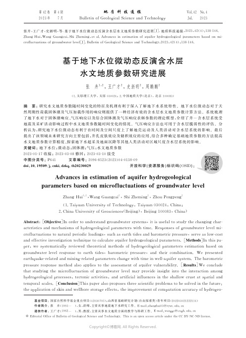 基于地下水位微动态反演含水层水文地质参数研究进展