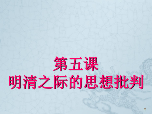 岳麓版必修3第五课明清之际的进步思潮(共30张PPT)