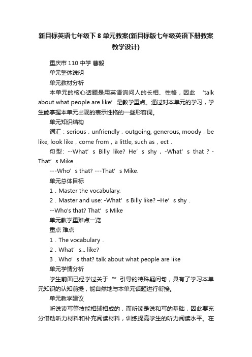 新目标英语七年级下8单元教案（新目标版七年级英语下册教案教学设计）