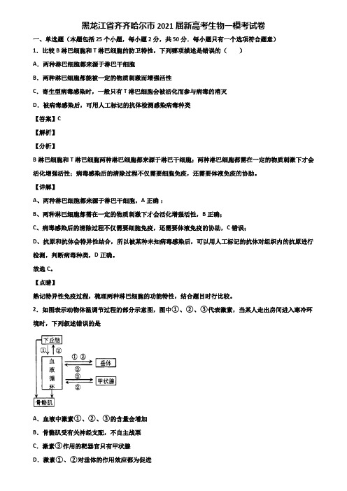 黑龙江省齐齐哈尔市2021届新高考生物一模考试卷含解析