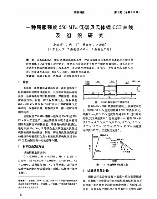 一种屈服强度550MPa低碳贝氏体钢CCT曲线