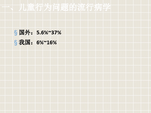 儿童行为问题的干预方法ppt课件