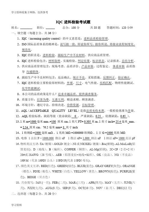 IQC进料检检考试试题与答案