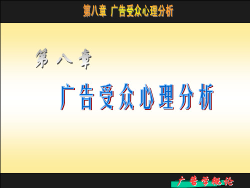 广告学概论第八章广告受众心理分析