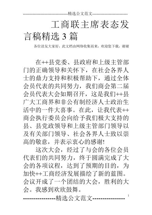 工商联主席表态发言稿精选3篇