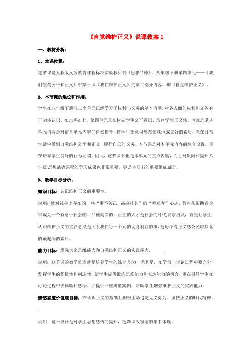 八年级政治下册 第四单元 我们崇尚公平和正义 第十课 我们维护正义 第2框 自觉维护正义说课教案 新