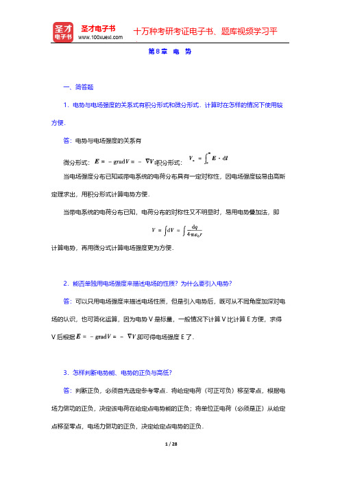 张三慧《大学物理学：力学、电磁学》(第3版)(B版)(章节题库 电 势)【圣才出品】