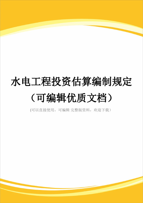 水电工程投资估算编制规定(可编辑优质文档)