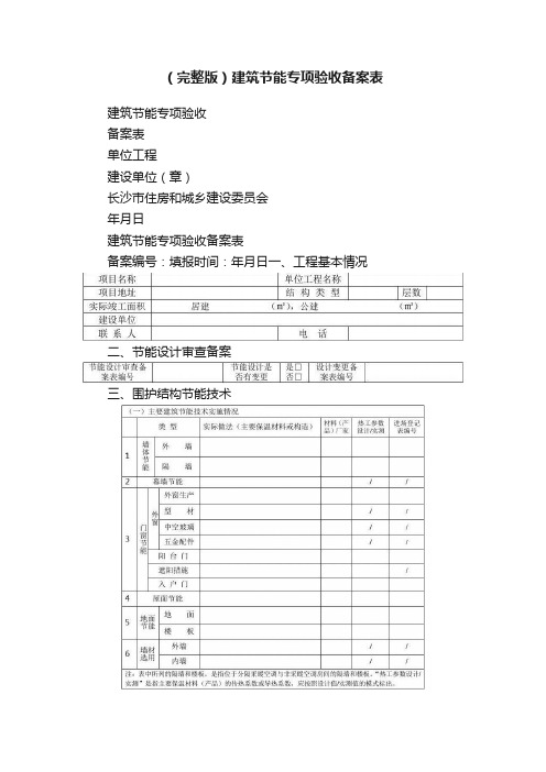 （完整版）建筑节能专项验收备案表