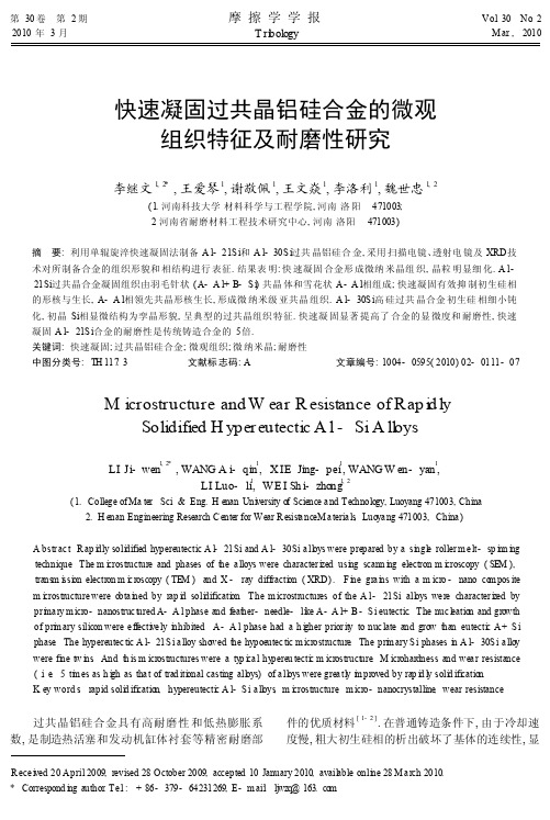 快速凝固过共晶铝硅合金的微观组织特征及耐磨性研究