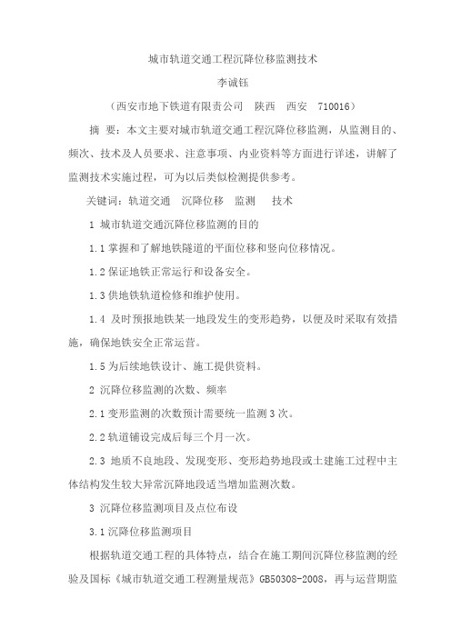 (12)城市轨道交通工程沉降位移监测技术