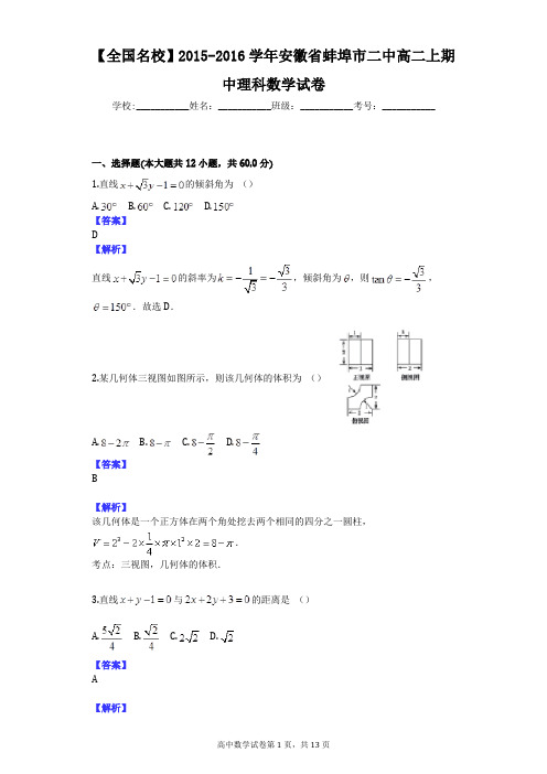 【全国名校】2015-2016学年安徽省蚌埠市二中高二上期中理科数学试卷