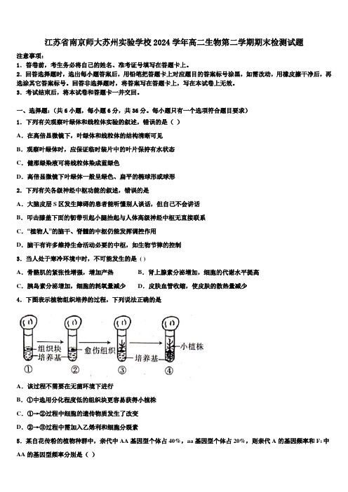 江苏省南京师大苏州实验学校2024学年高二生物第二学期期末检测试题(含解析)