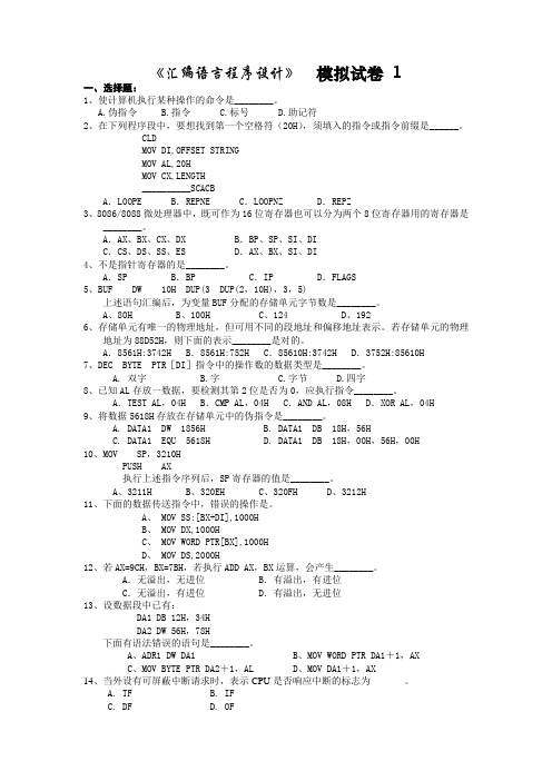 《汇编语言程序设计》模拟试卷1