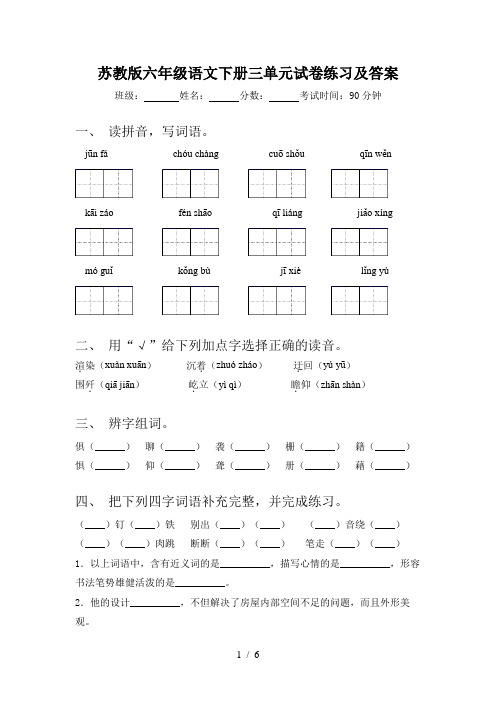 苏教版六年级语文下册三单元试卷练习及答案