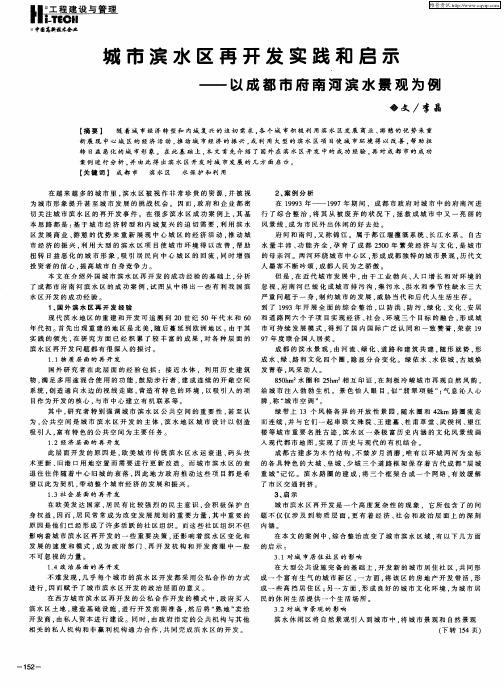 城市滨水区再开发实践和启示——以成都市府南河滨水景观为例