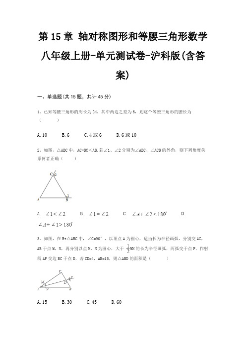 第15章 轴对称图形和等腰三角形数学八年级上册-单元测试卷-沪科版(含答案)