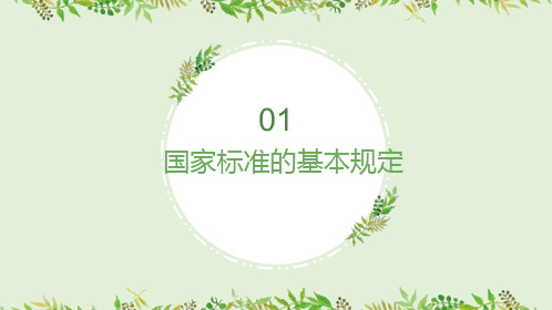 机械制图教材第1章制图的基本知识ppt课件( 国家标准的基本规定、尺寸注法、几何作图)