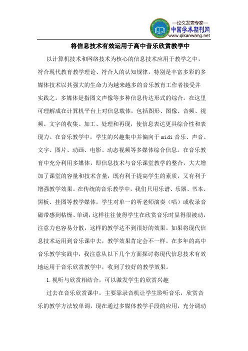 将信息技术有效运用于高中音乐欣赏教学中