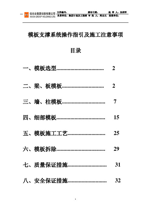 《佳兆业集团模板支撑体系操作指引(张)