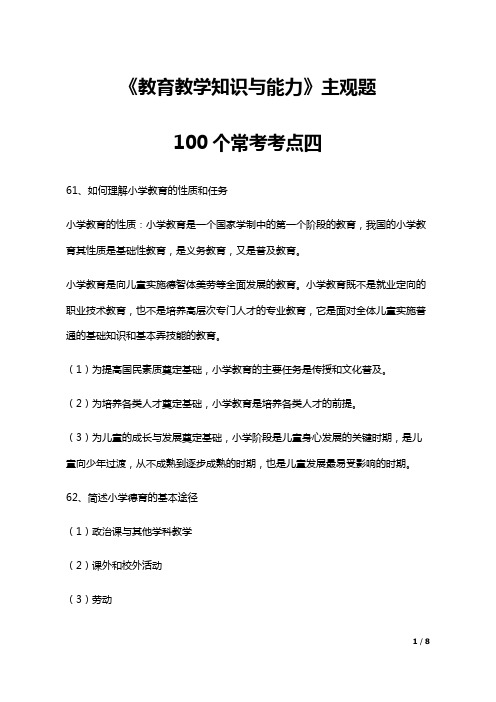 《教育教学知识与能力》主观题100个常考考点四(好过2018.9.3发布)