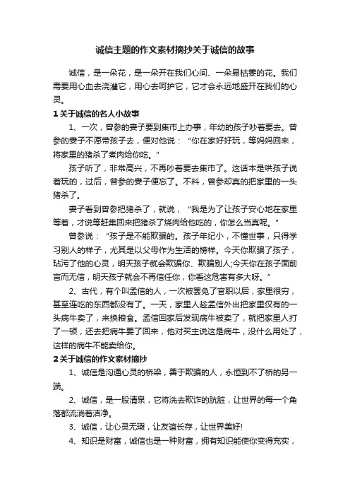 诚信主题的作文素材摘抄关于诚信的故事