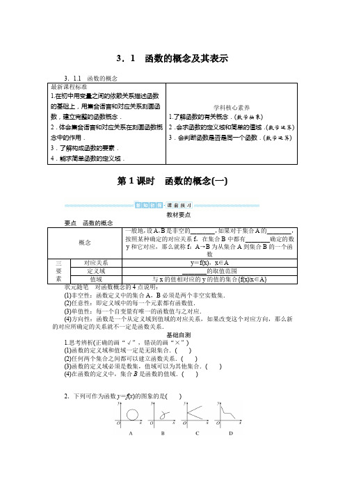 最新人教A版高中数学必修一第三章函数的概念与性质 第1节函数的概念及其表示 第1课时函数的概念(一)