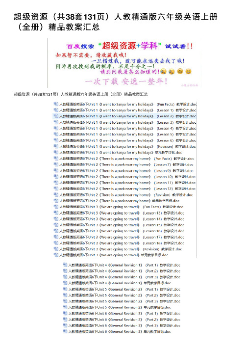 超级资源（共38套131页）人教精通版六年级英语上册（全册）精品教案汇总