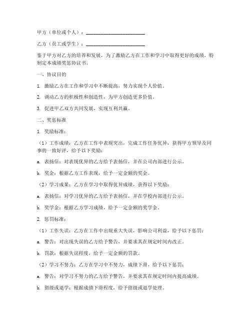 成绩奖惩协议书怎么写模板