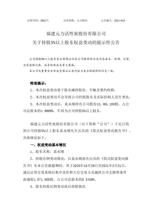 300174元力股份：关于持股5%以上股东权益变动的提示性公告