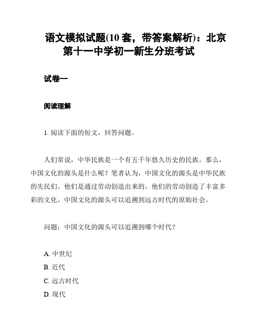 语文模拟试题(10套,带答案解析)：北京第十一中学初一新生分班考试