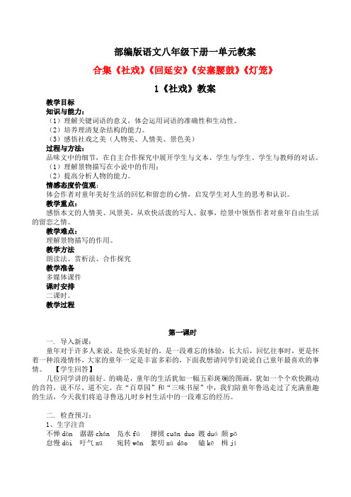 部编版语文八年级下册一单元教案合集《社戏》《回延安》《安塞腰鼓》《灯笼》