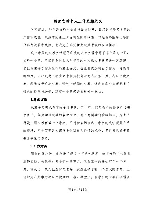 2024年教师支教个人工作总结范文（5篇）