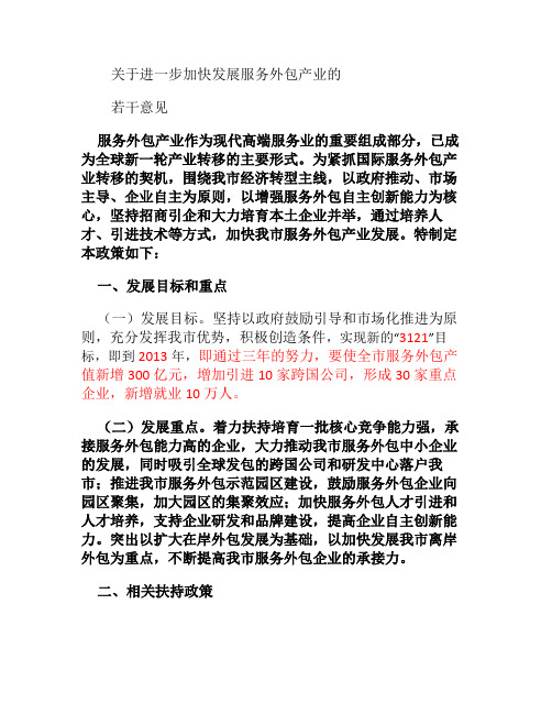 关于进一步加快发展服务外包产业的政策(精)