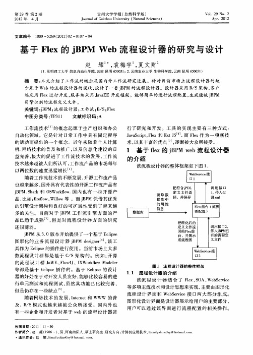 基于Flex的jBPM Web流程设计器的研究与设计