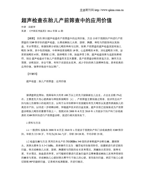 超声检查在胎儿产前筛查中的应用价值