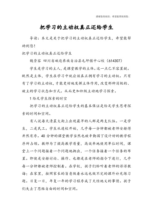 把学习的主动权真正还给学生