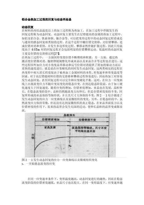 铝合金热加工过程的回复与动态再结晶