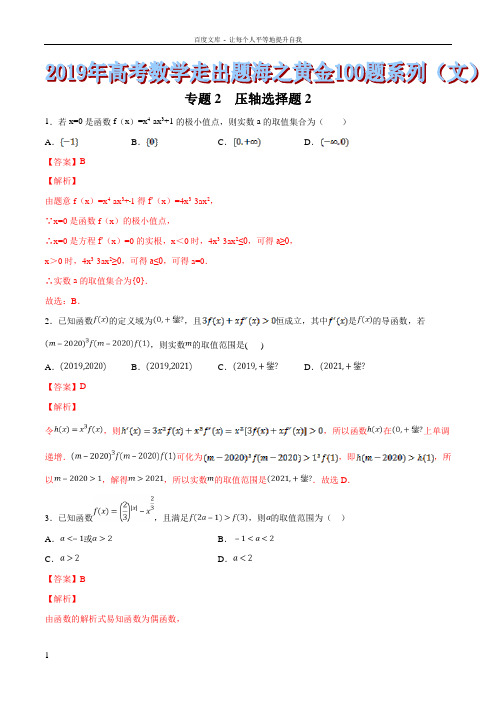 专题22压轴选择题22019年高考数学文走出题海之黄金100题系列