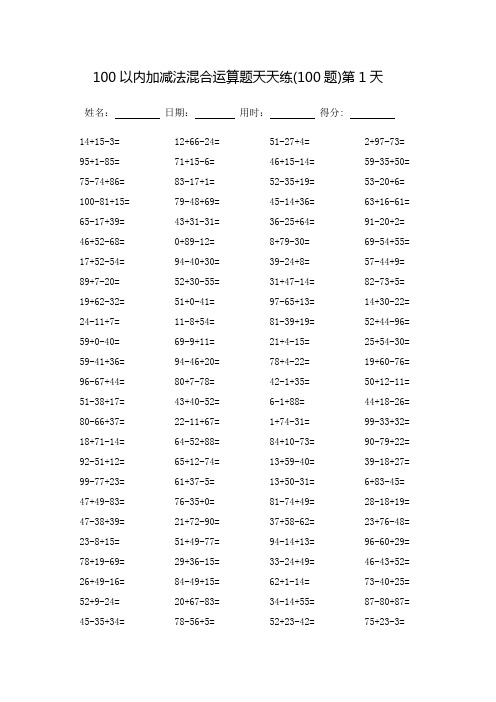 100以内加减法混合运算题天天练60天(可打印)