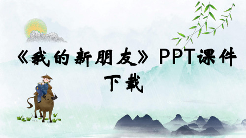 《我的新朋友》PPT课件下载