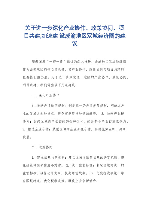 关于进一步深化产业协作、政策协同、项目共建,加速建 设成渝地区双城经济圈的建议